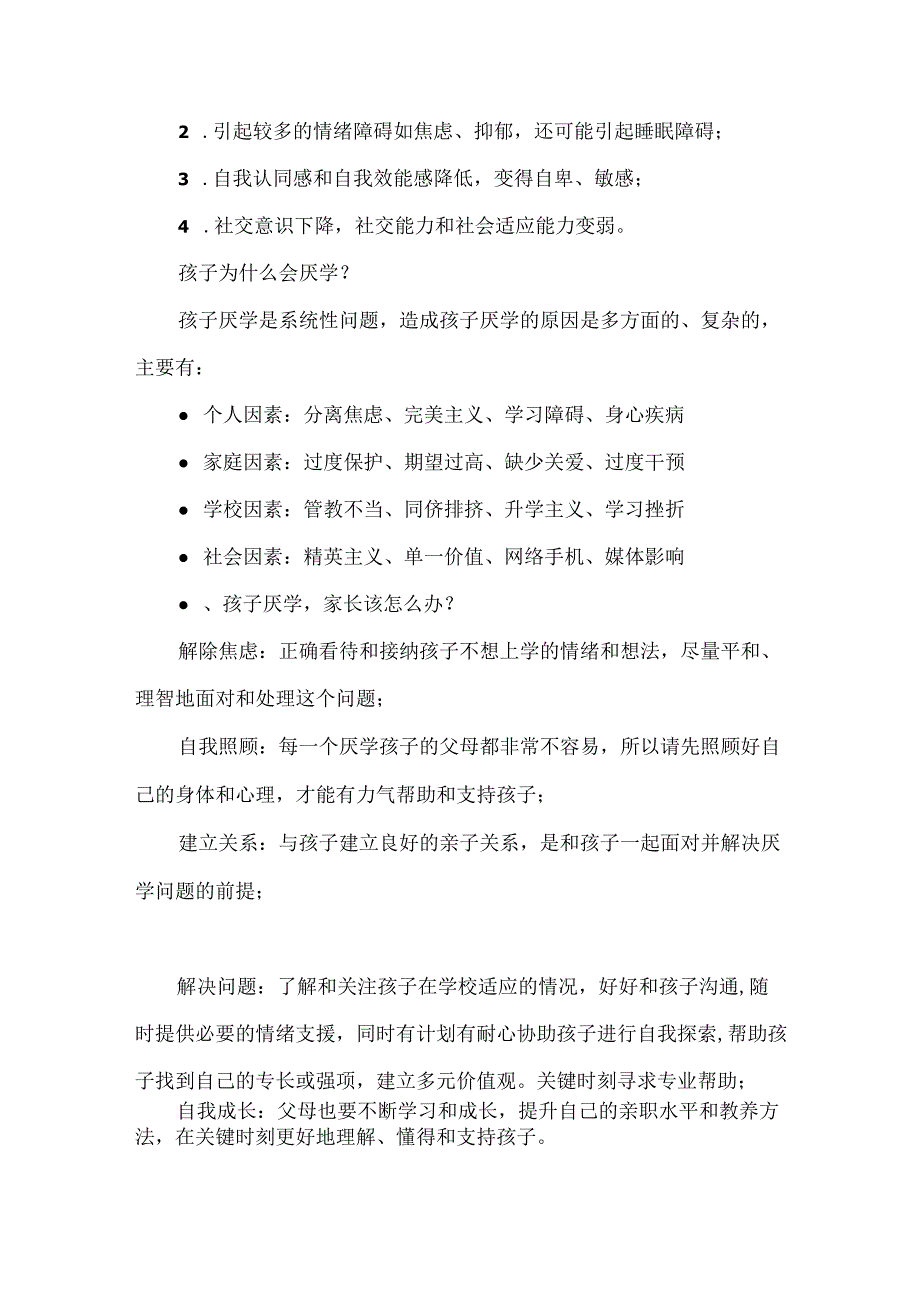 青少年儿童厌学问题实操指南.docx_第3页