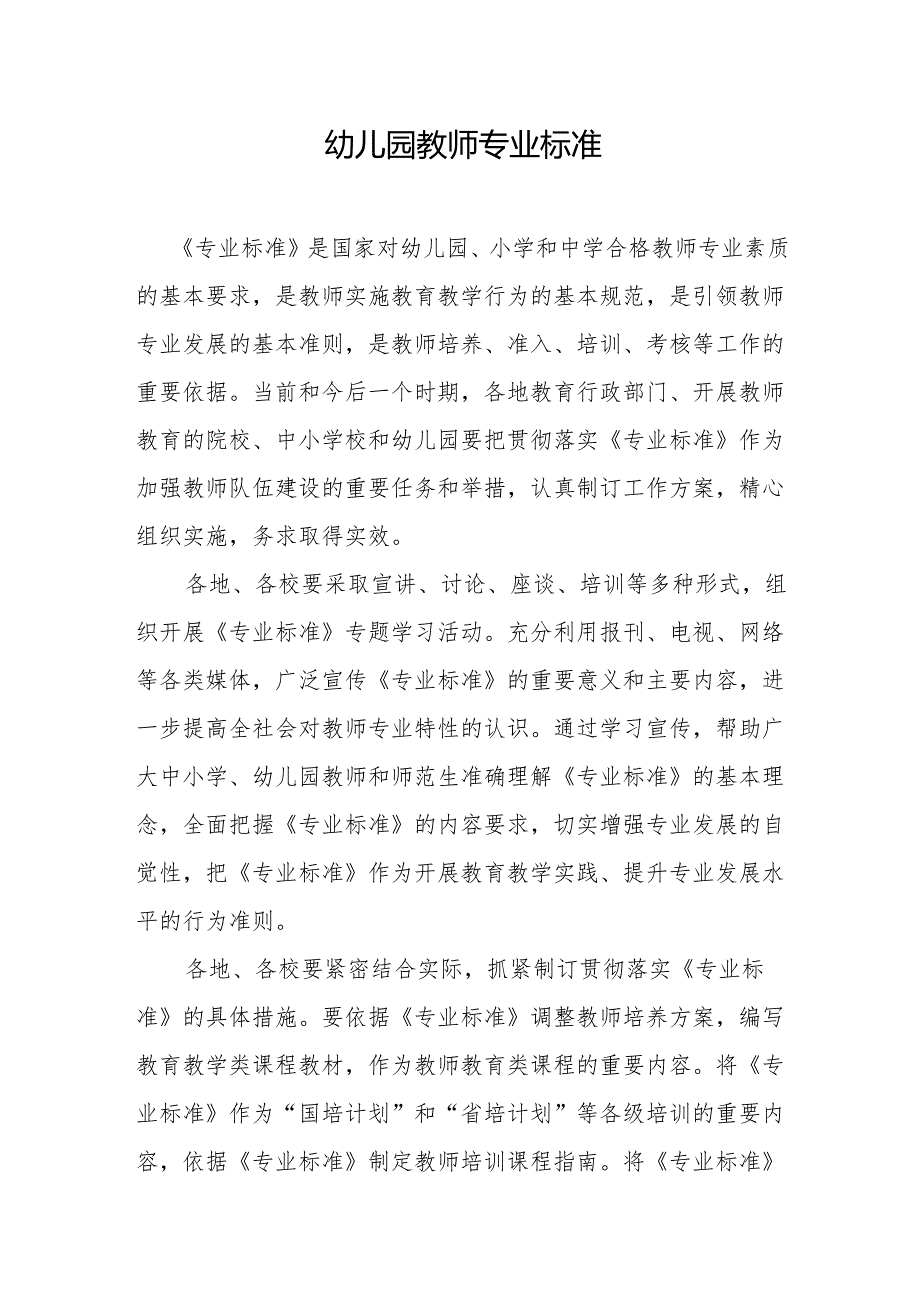 幼儿园教师专业标准.docx_第1页