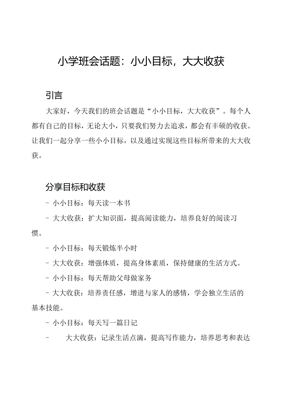 小学班会话题：小小目标大大收获.docx_第1页