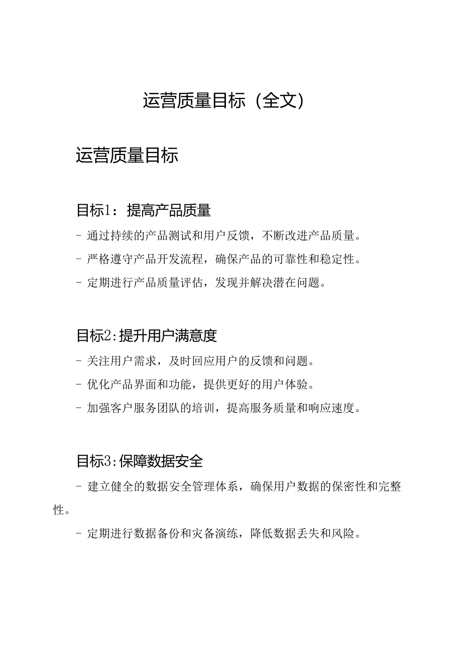 运营质量目标（全文）.docx_第1页