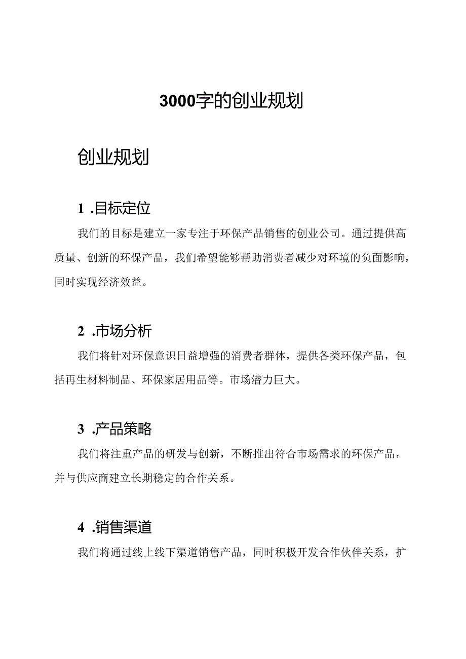 3000字的创业规划.docx_第1页