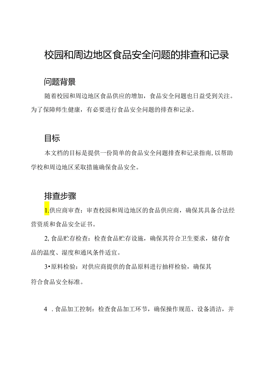 校园和周边地区食品安全问题的排查和记录.docx_第1页