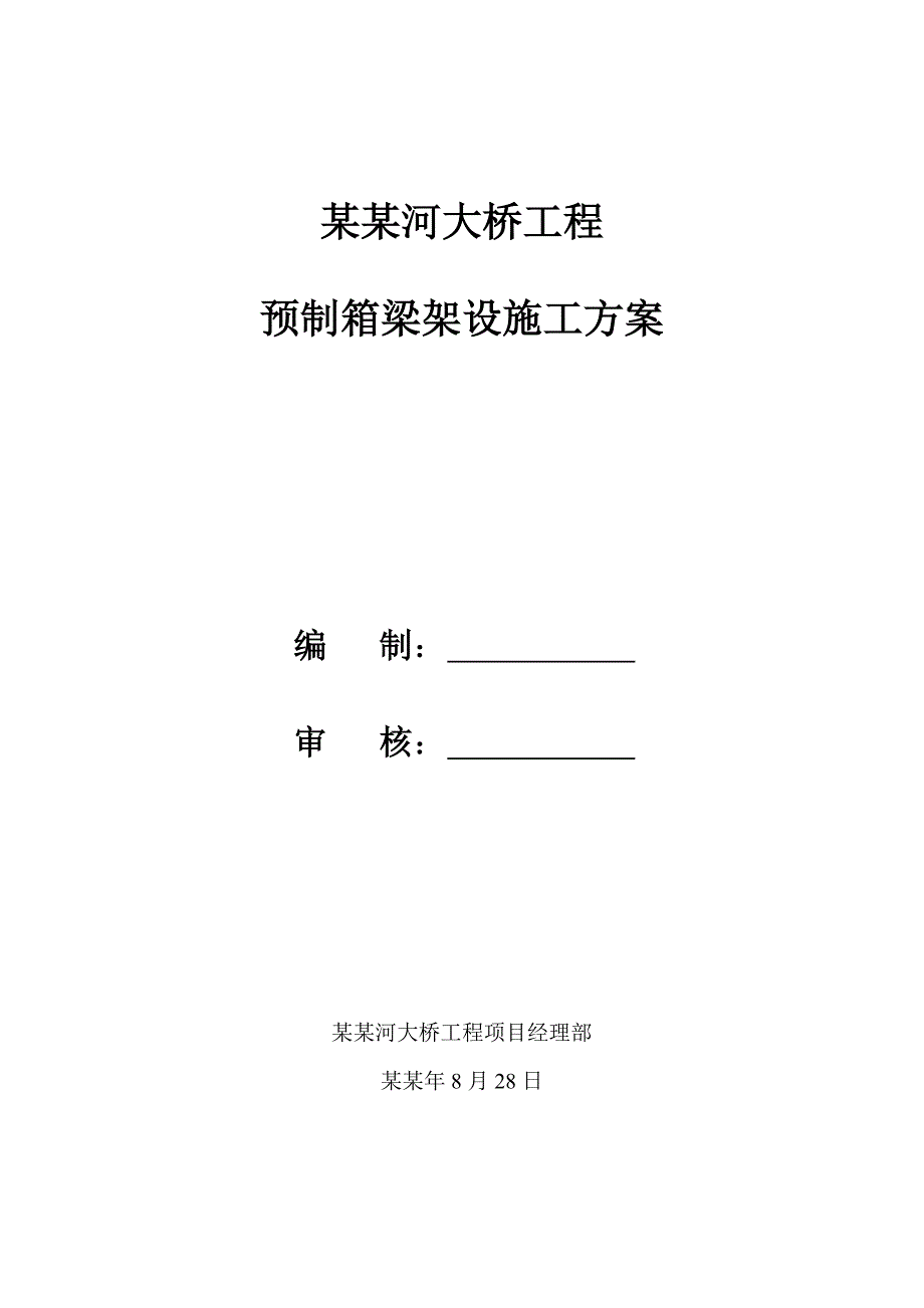 大桥工程预制箱梁架设施工方案.doc_第1页