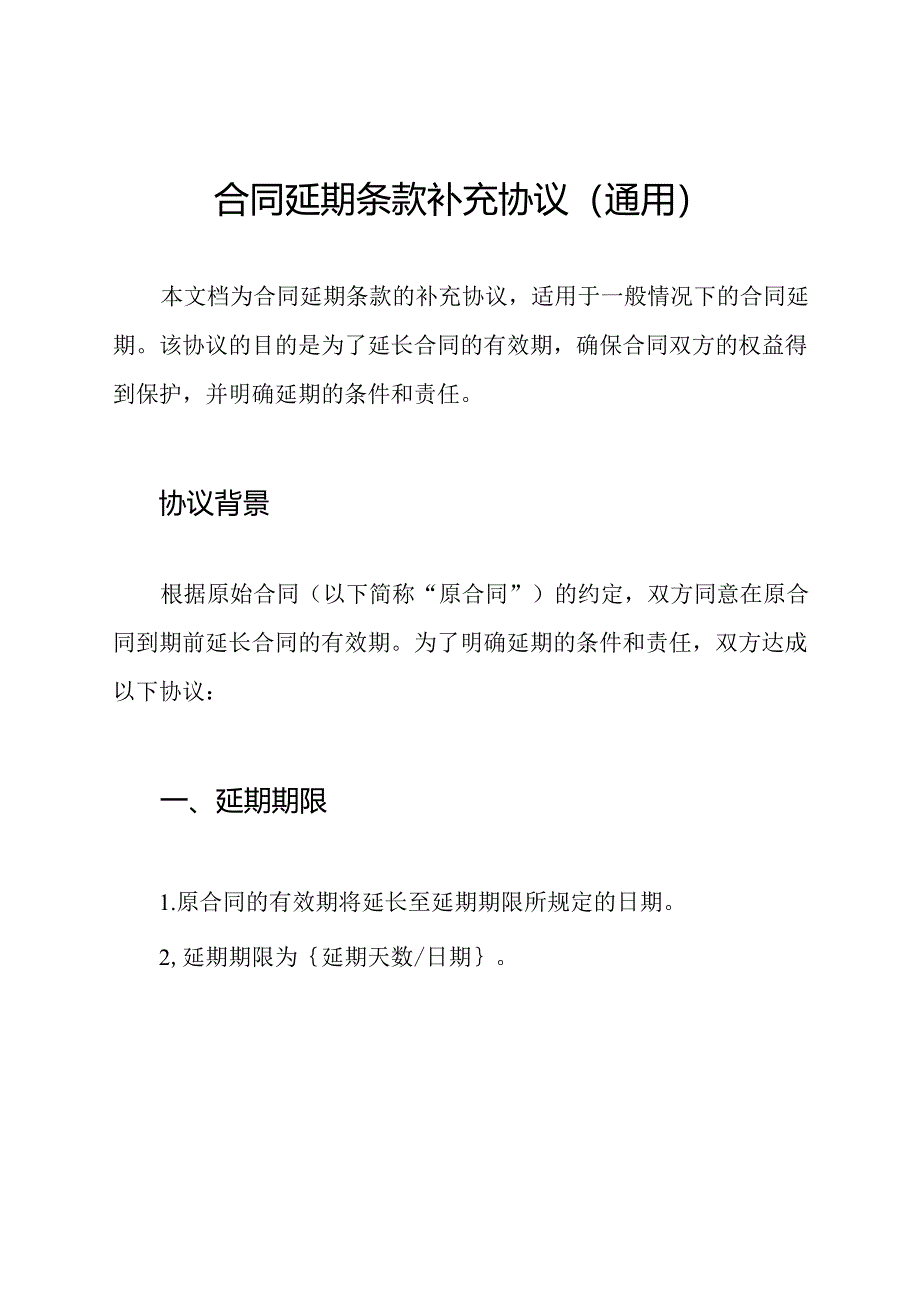 合同延期条款补充协议（通用）.docx_第1页