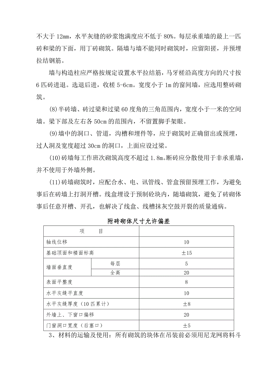 填充墙砌筑工程施工方案.doc_第3页