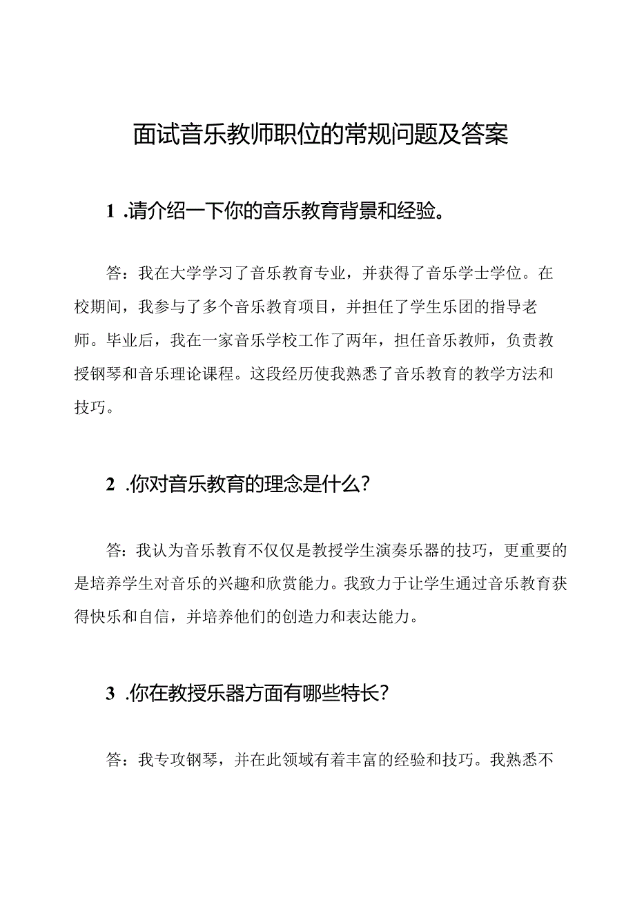 面试音乐教师职位的常规问题及答案.docx_第1页