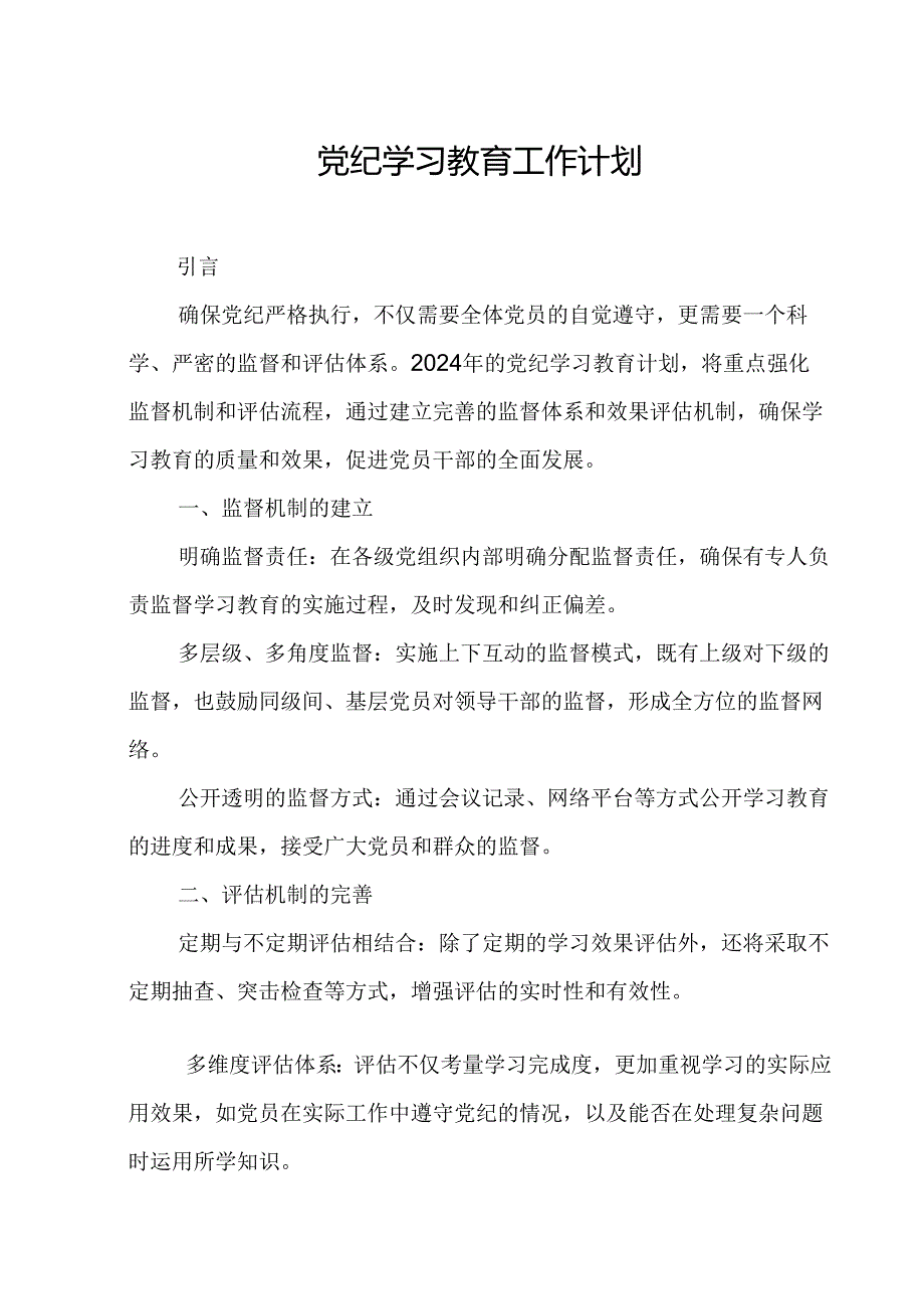 2024年城投集团公司党纪学习教育工作计划（6份）.docx_第1页