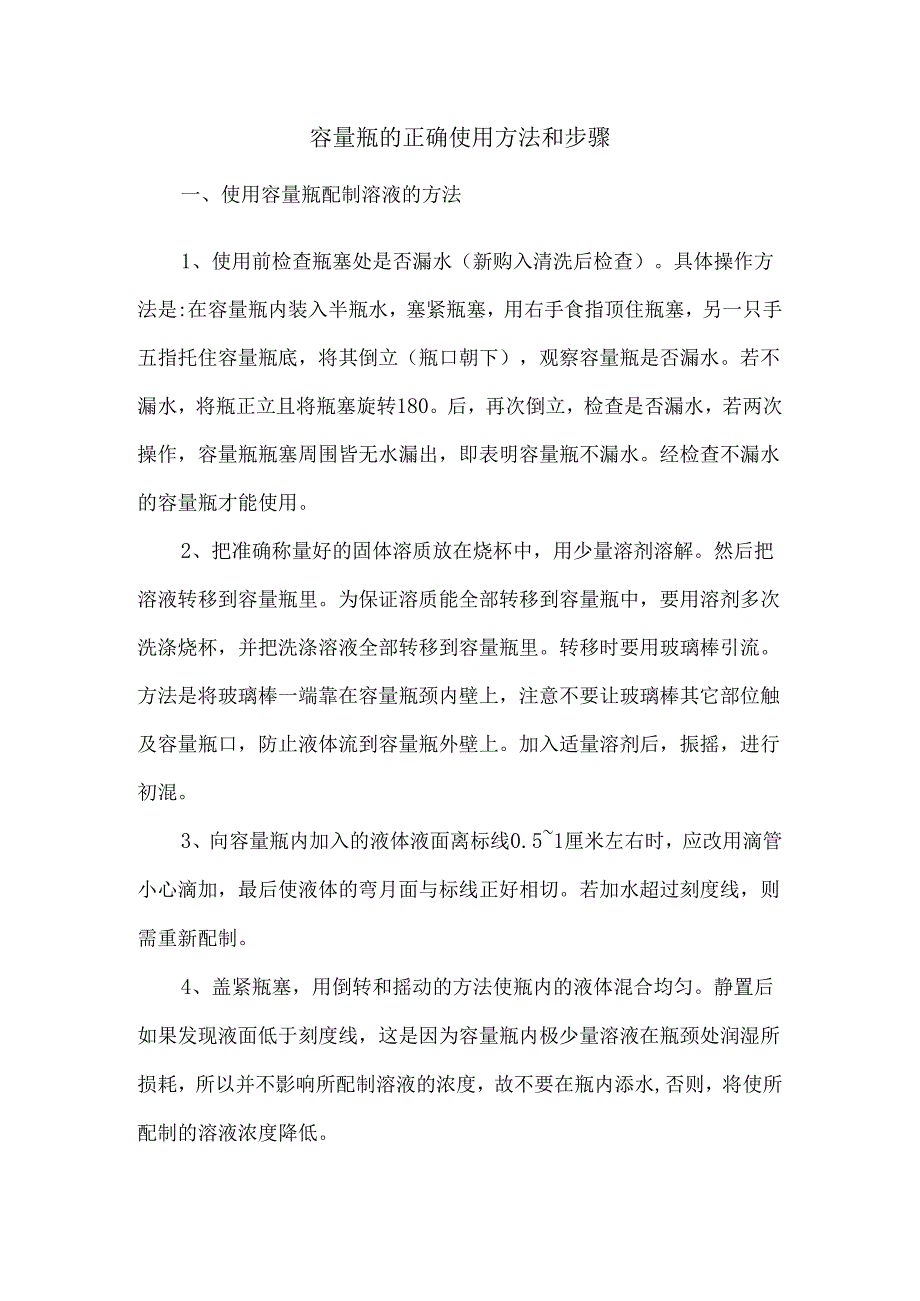 容量瓶的正确使用方法和步骤.docx_第1页