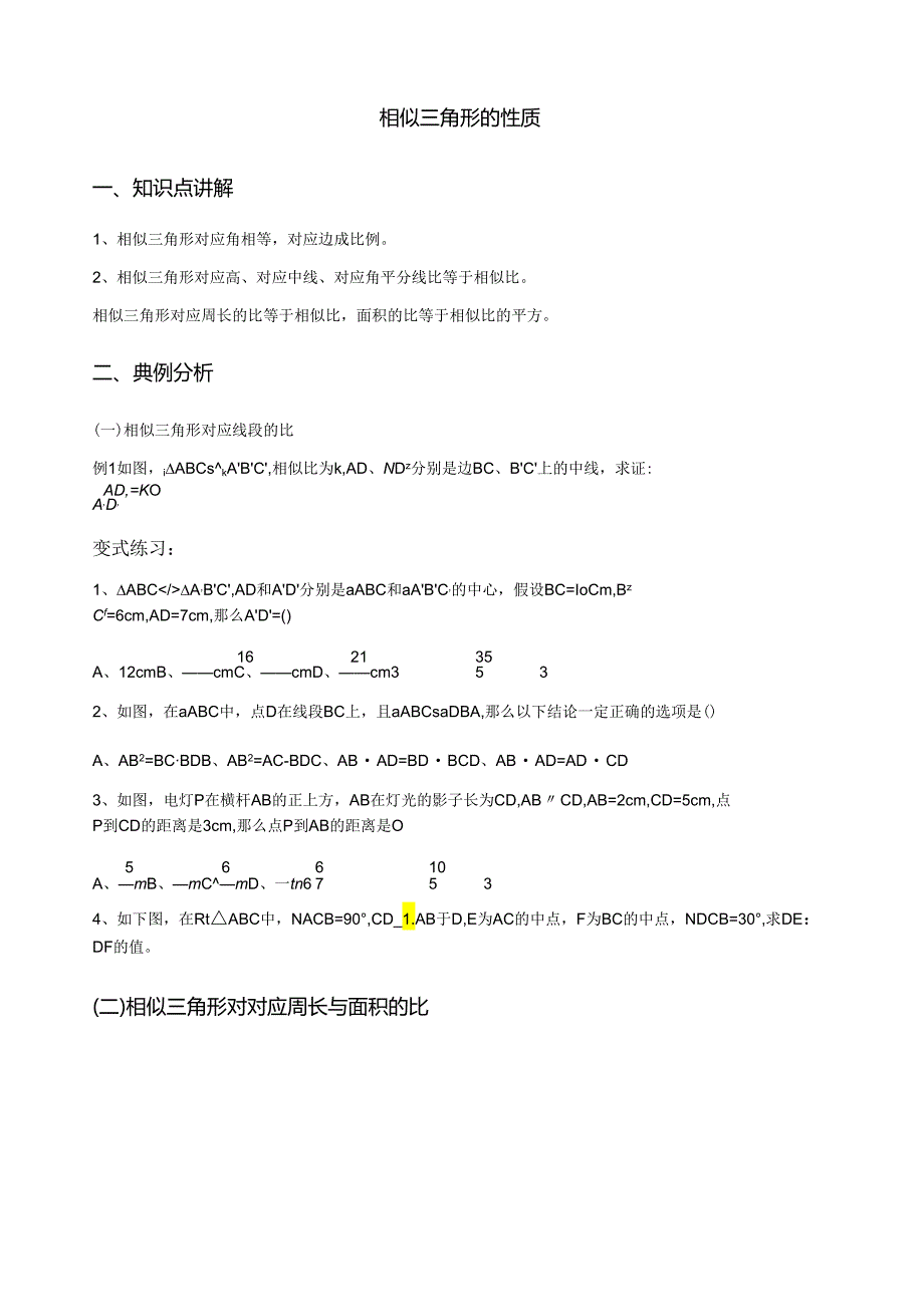 相似三角形的性质讲义.docx_第1页