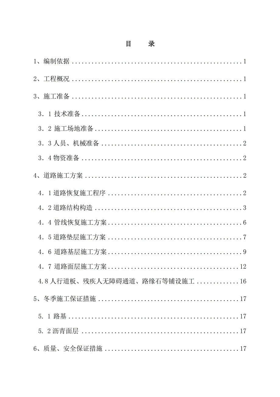 地铁车站道路恢复施工方案.doc_第1页