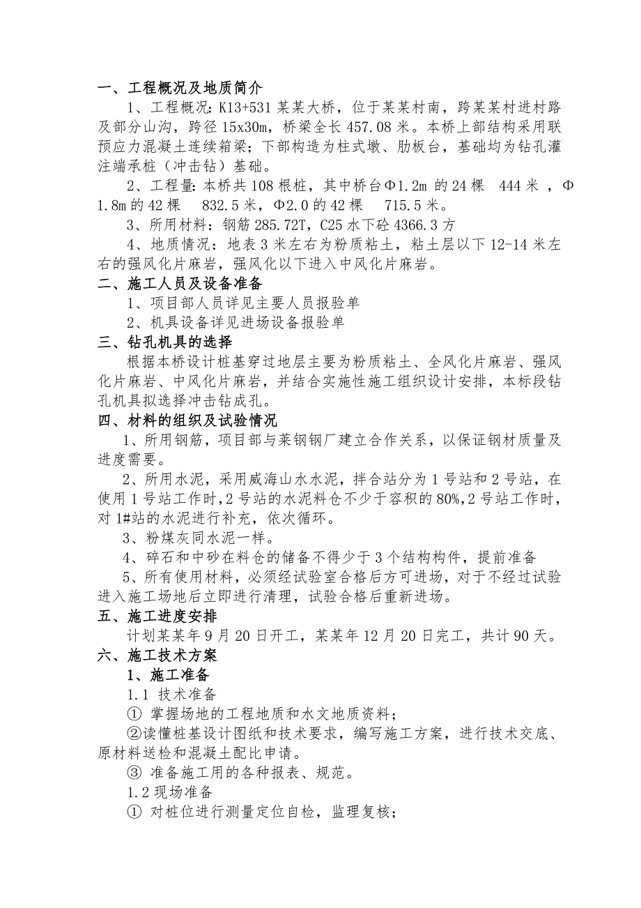 大中桥及桥工程钻孔灌注桩(冲击钻)施工方案.doc_第2页