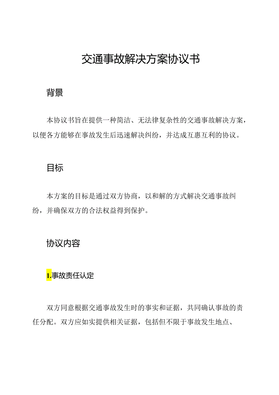 交通事故解决方案协议书.docx_第1页