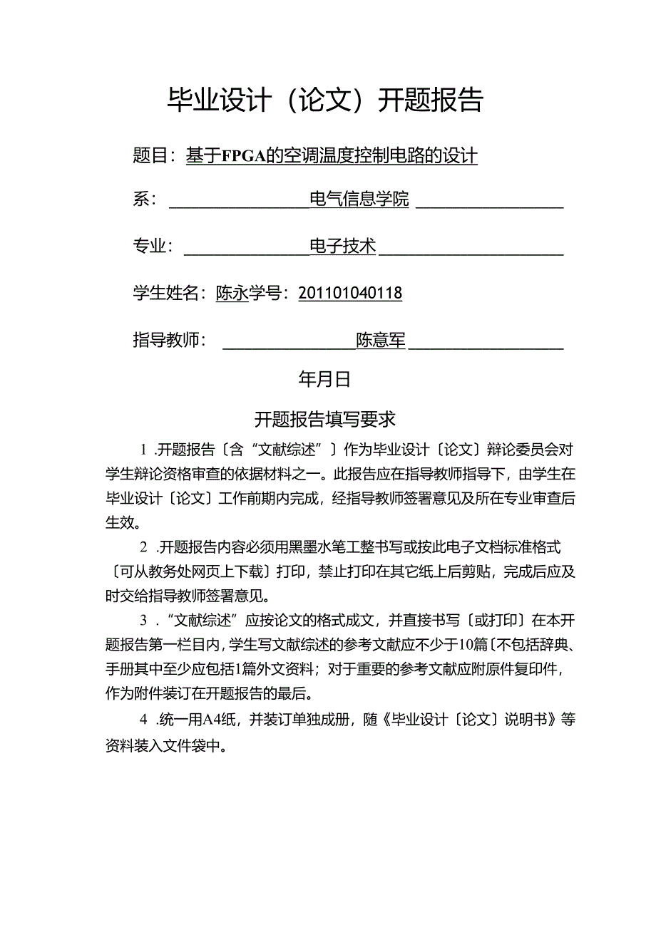 电科1101-陈永-开题报告.docx_第1页