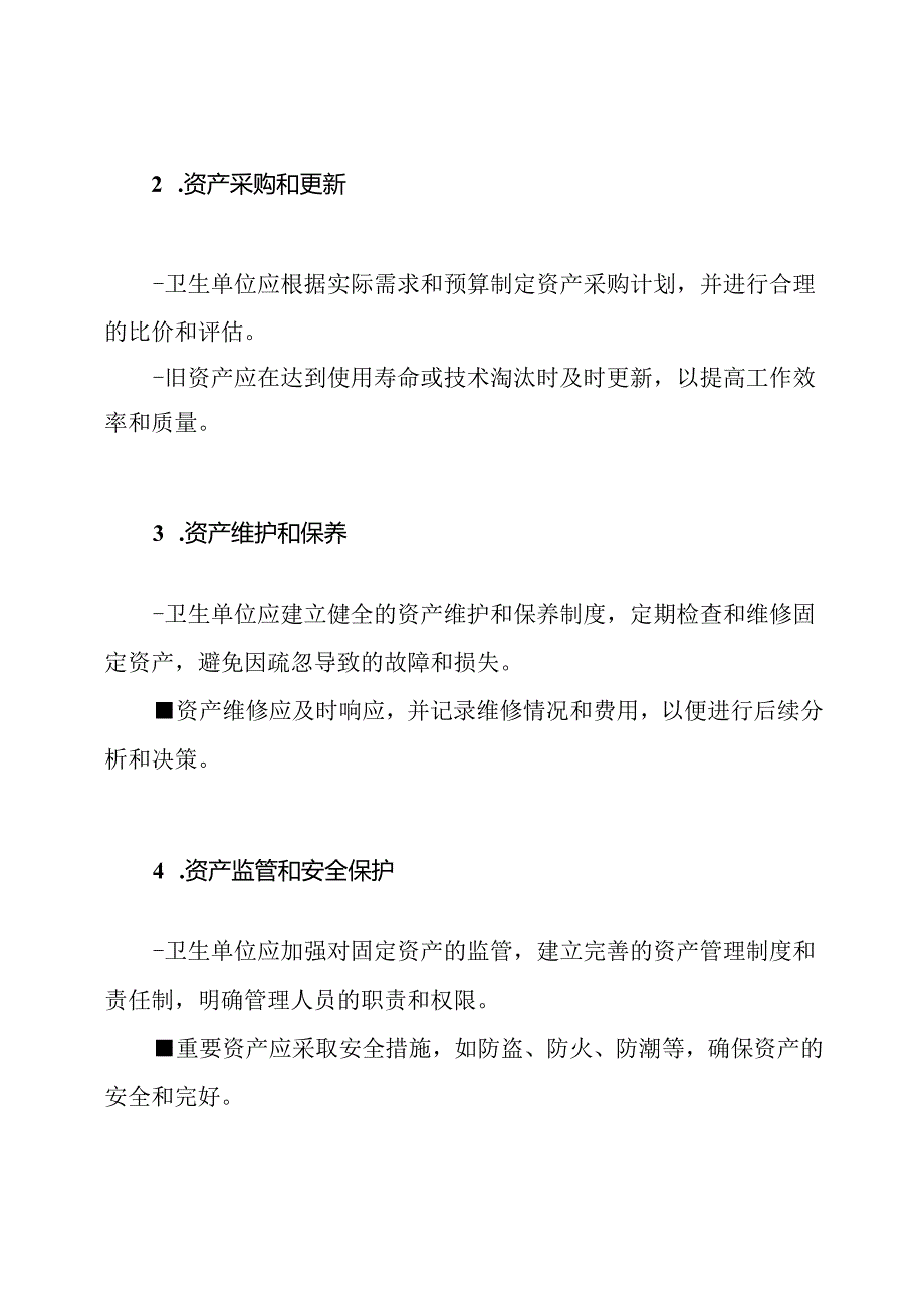 卫生单位固定资产管理准则.docx_第2页