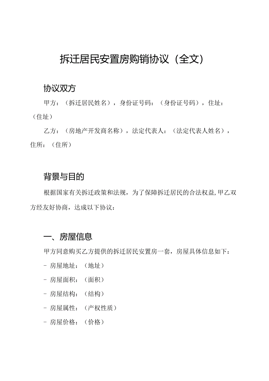 拆迁居民安置房购销协议（全文）.docx_第1页