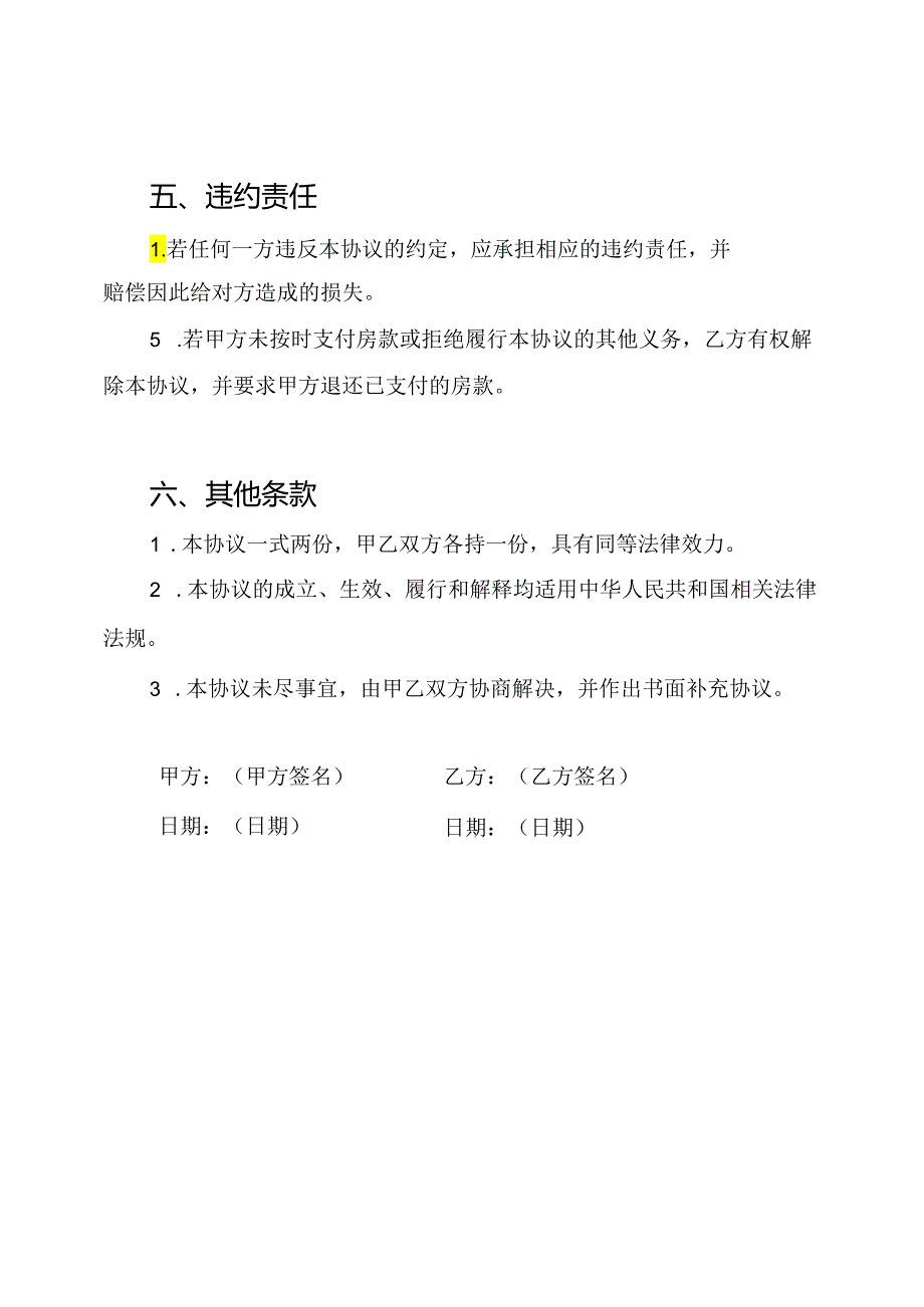 拆迁居民安置房购销协议（全文）.docx_第3页