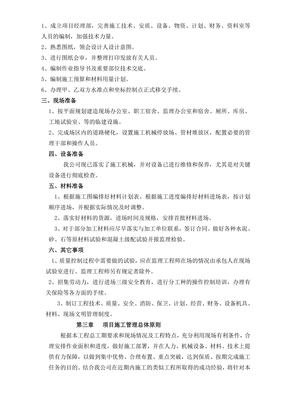 大庆忠旺雨水压力排工程施工组织设计.doc_第2页