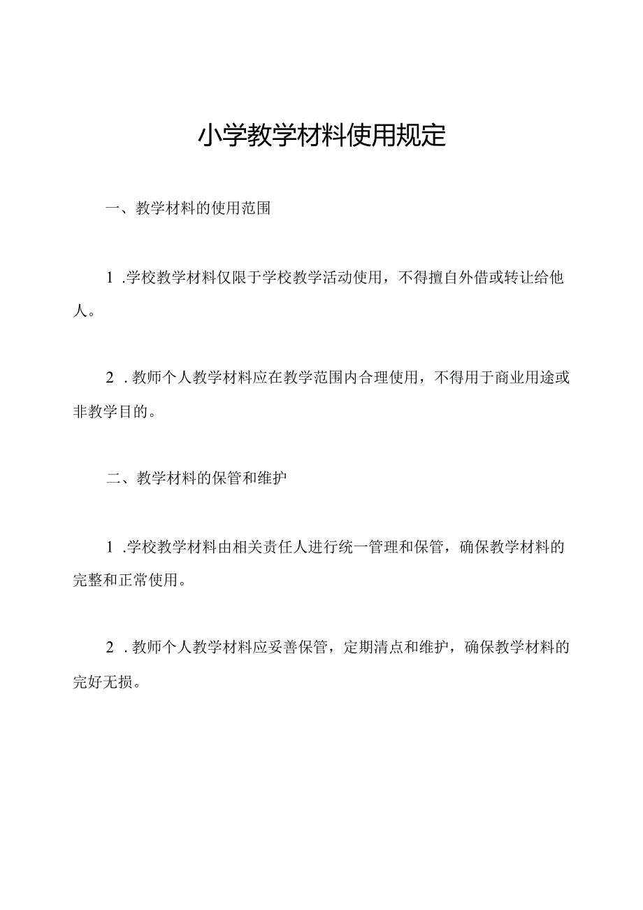 小学教学材料使用规定.docx_第1页