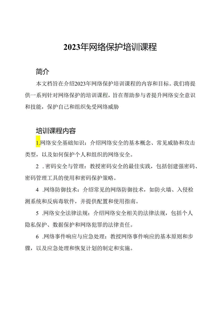 2023年网络保护培训课程.docx_第1页