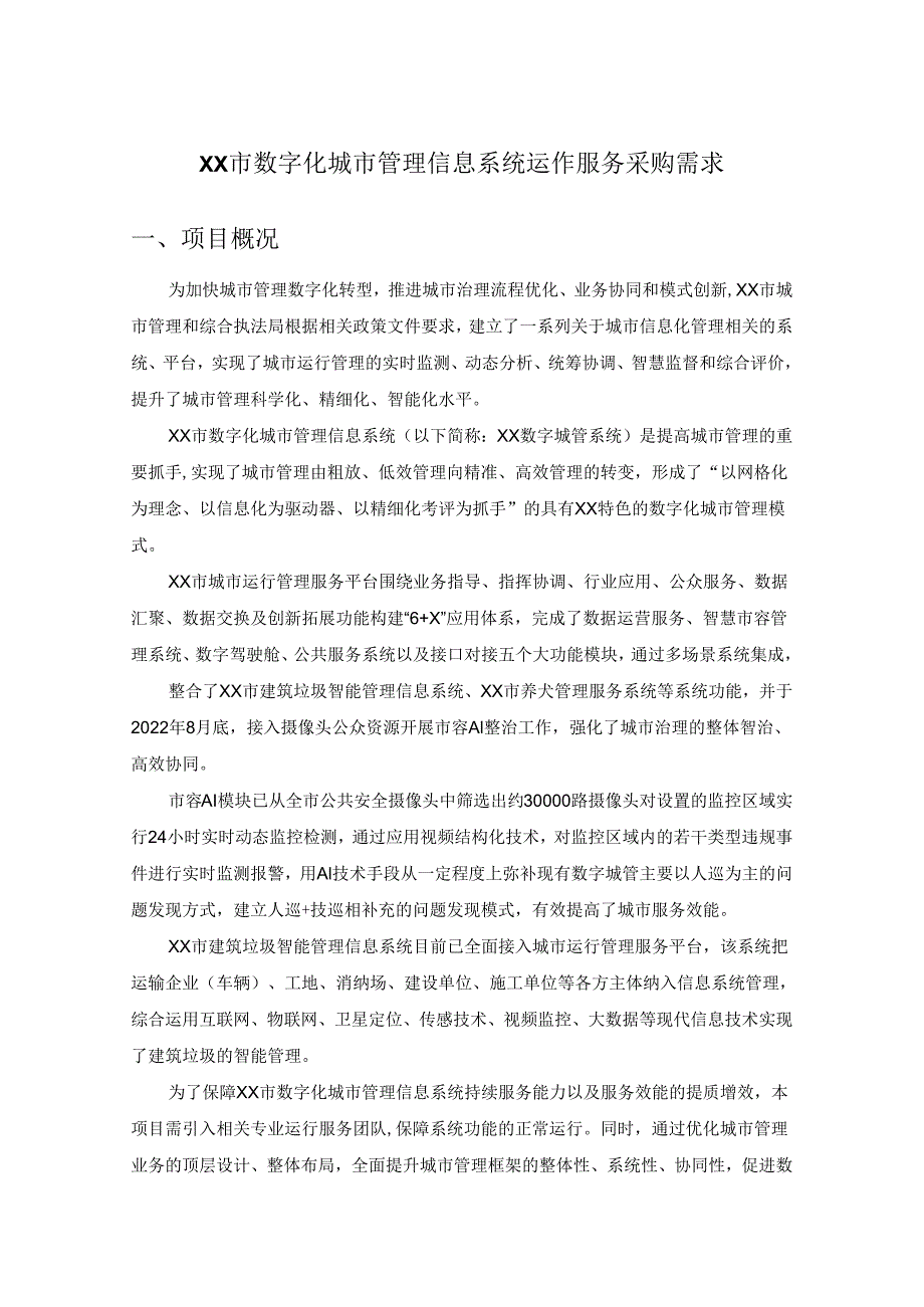 XX市数字化城市管理信息系统运作服务采购需求.docx_第1页