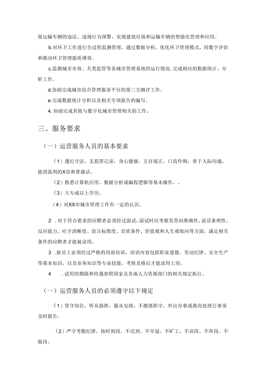 XX市数字化城市管理信息系统运作服务采购需求.docx_第3页