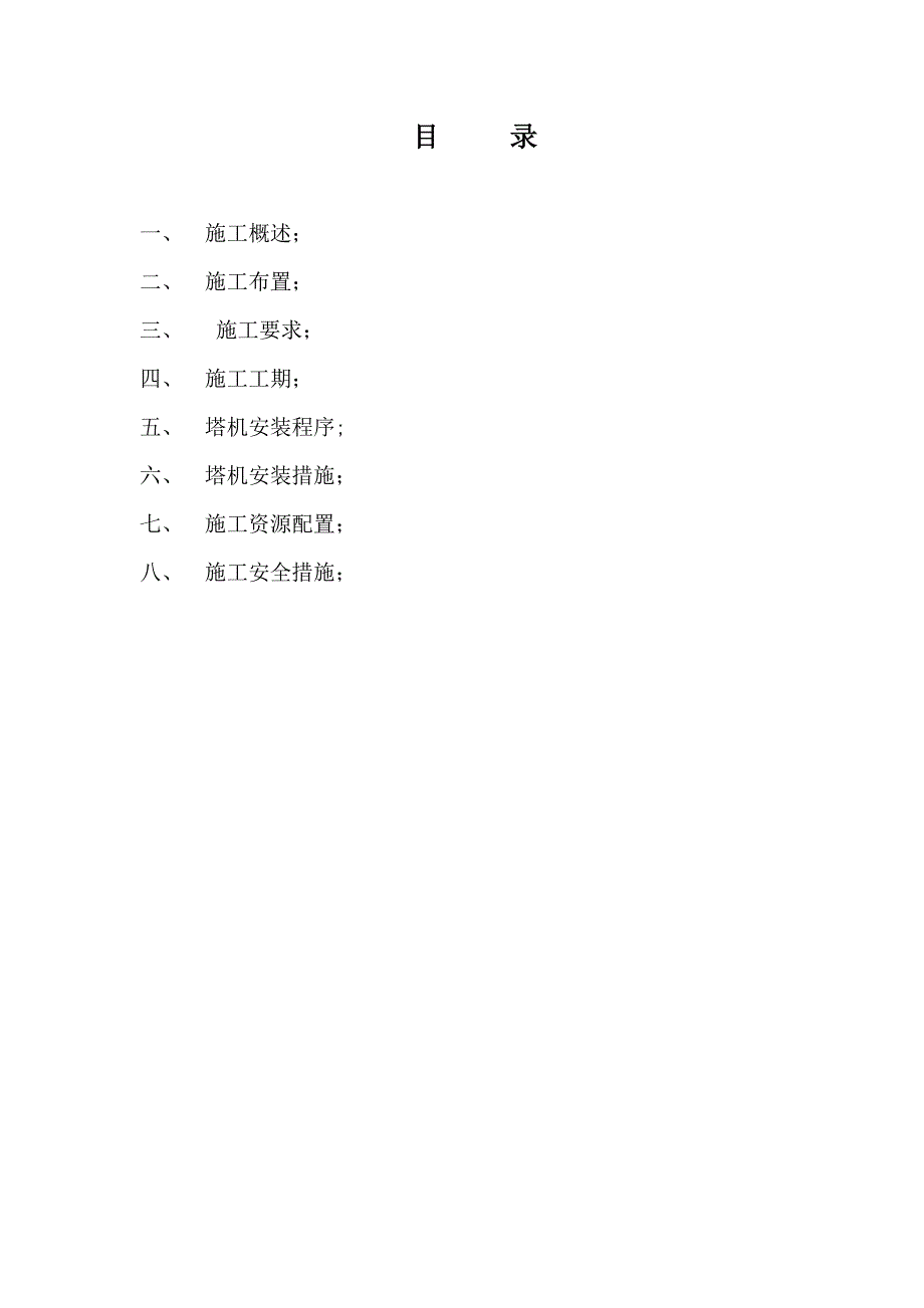 塔式起重机安装施工方案.doc_第2页