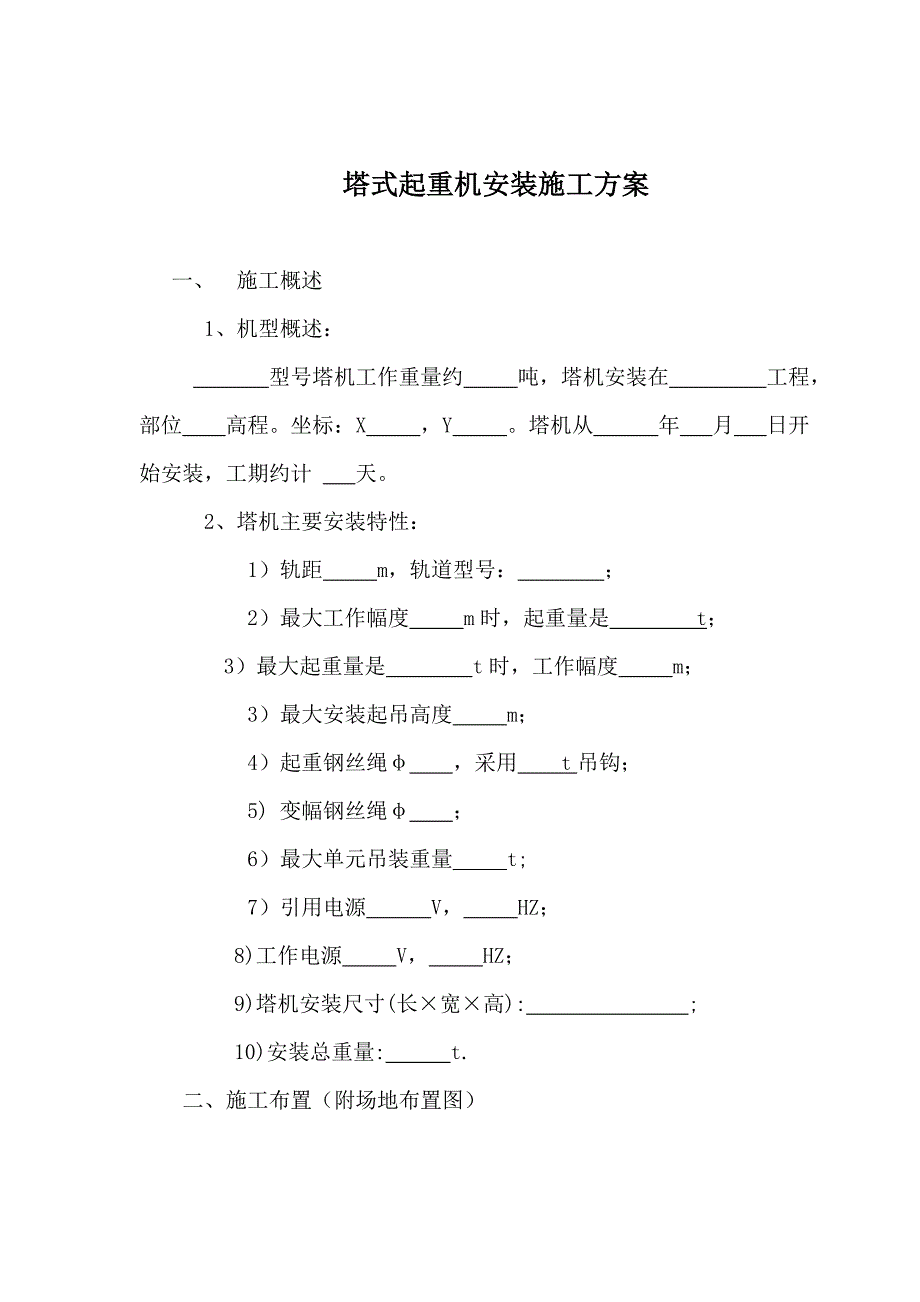 塔式起重机安装施工方案.doc_第3页