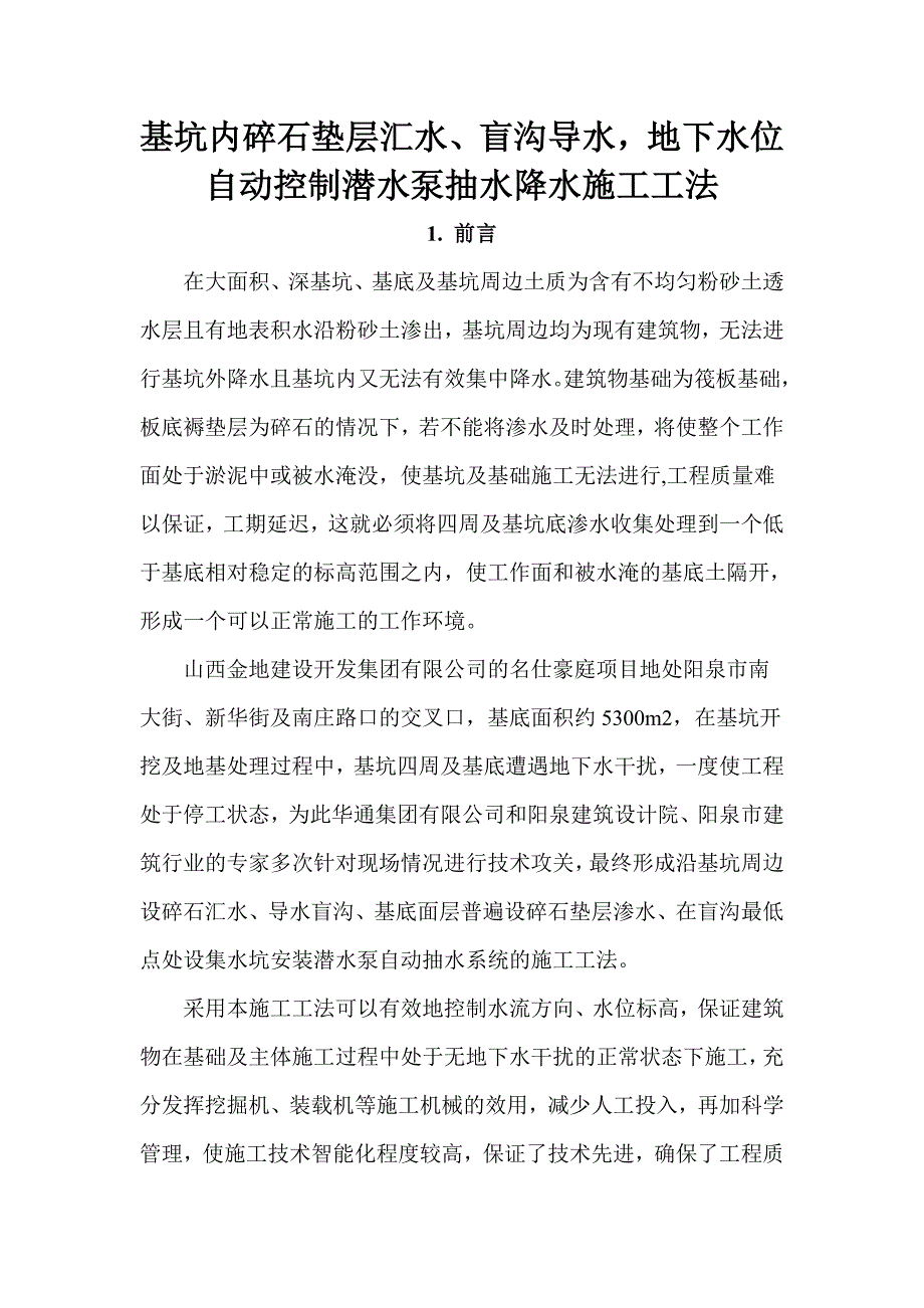 基坑内碎石垫层汇水、盲沟导水地下水位自动控制潜水泵抽水降水施工工法.doc_第1页