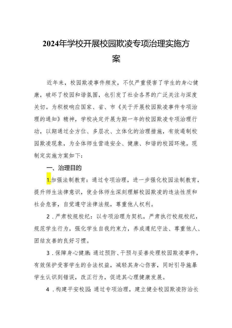 2024年学校开展校园欺凌专项治理实施方案.docx_第1页