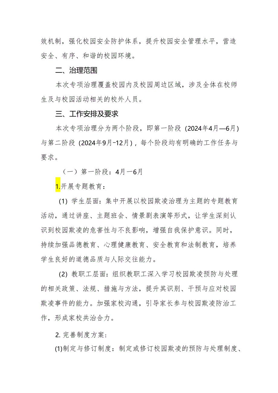 2024年学校开展校园欺凌专项治理实施方案.docx_第2页