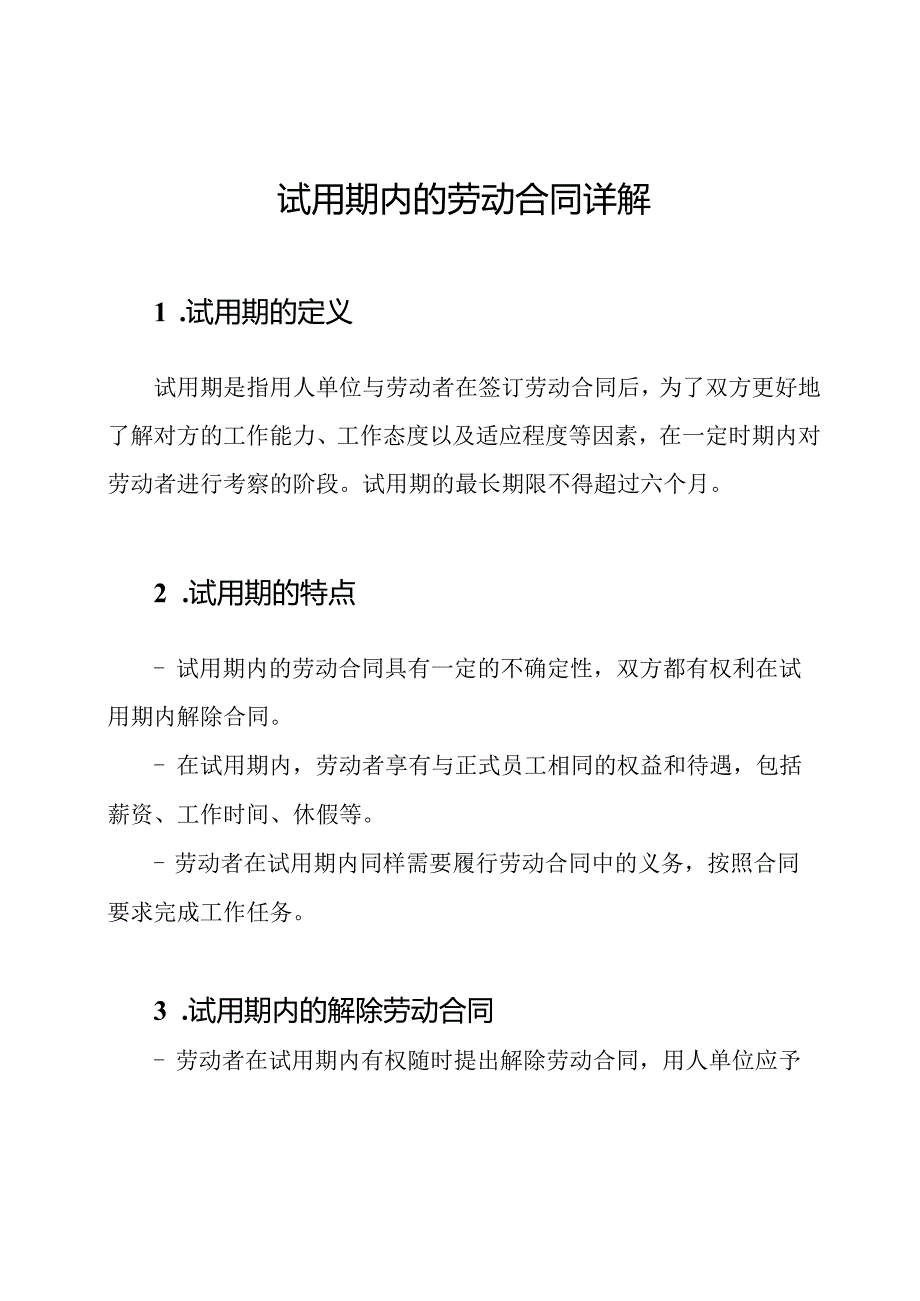 试用期内的劳动合同详解.docx_第1页