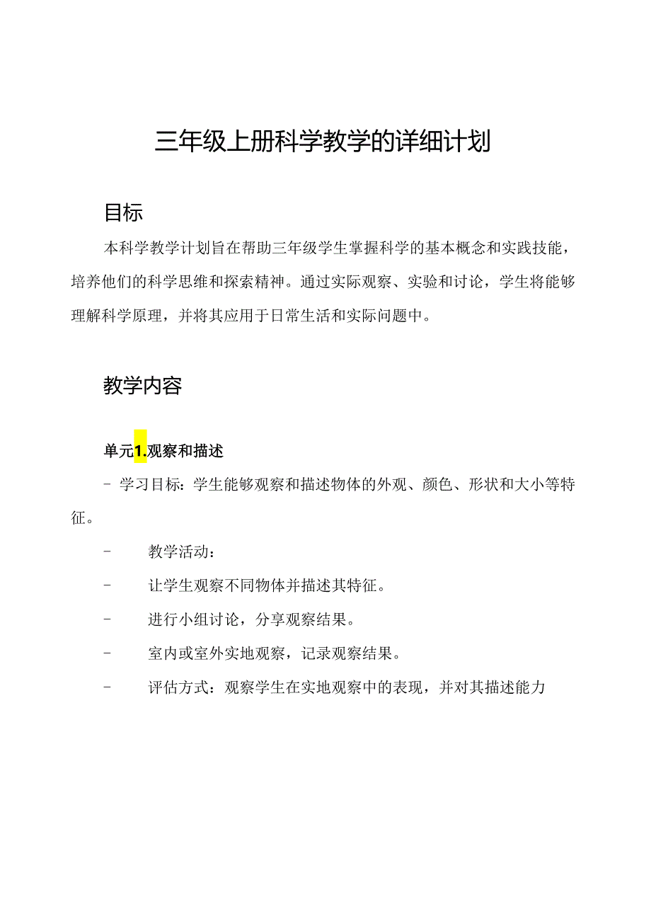 三年级上册科学教学的详细计划.docx_第1页