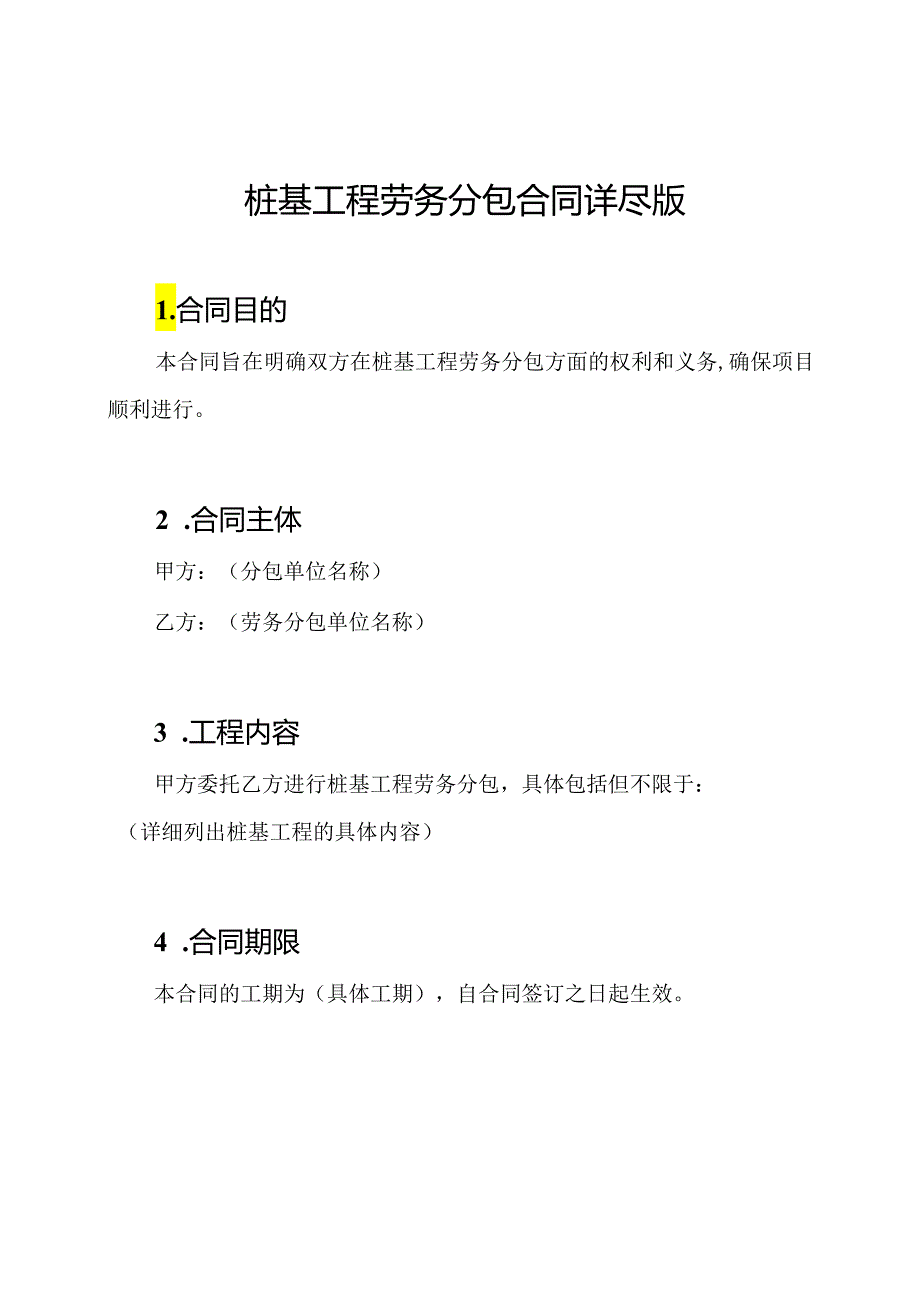 桩基工程劳务分包合同详尽版.docx_第1页