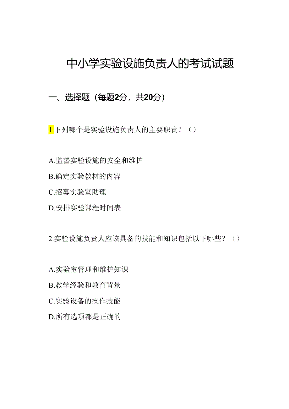 中小学实验设施负责人的考试试题.docx_第1页