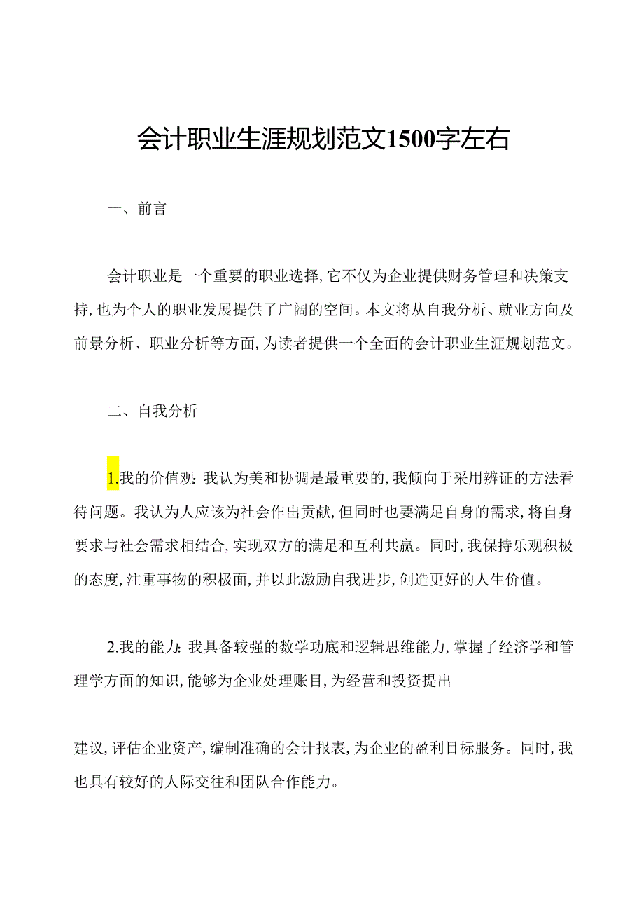 会计职业生涯规划范文1500字左右.docx_第1页