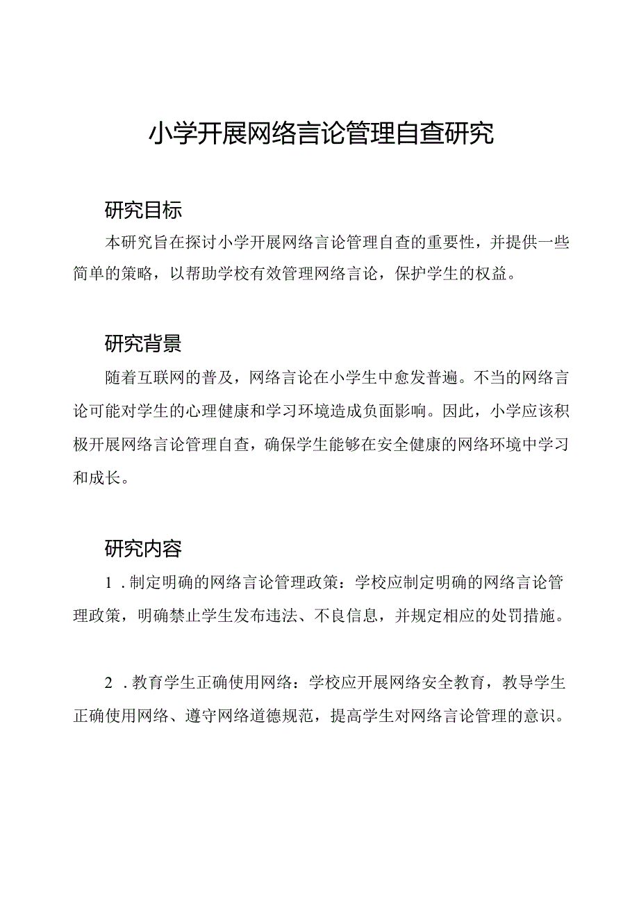 小学开展网络言论管理自查研究.docx_第1页