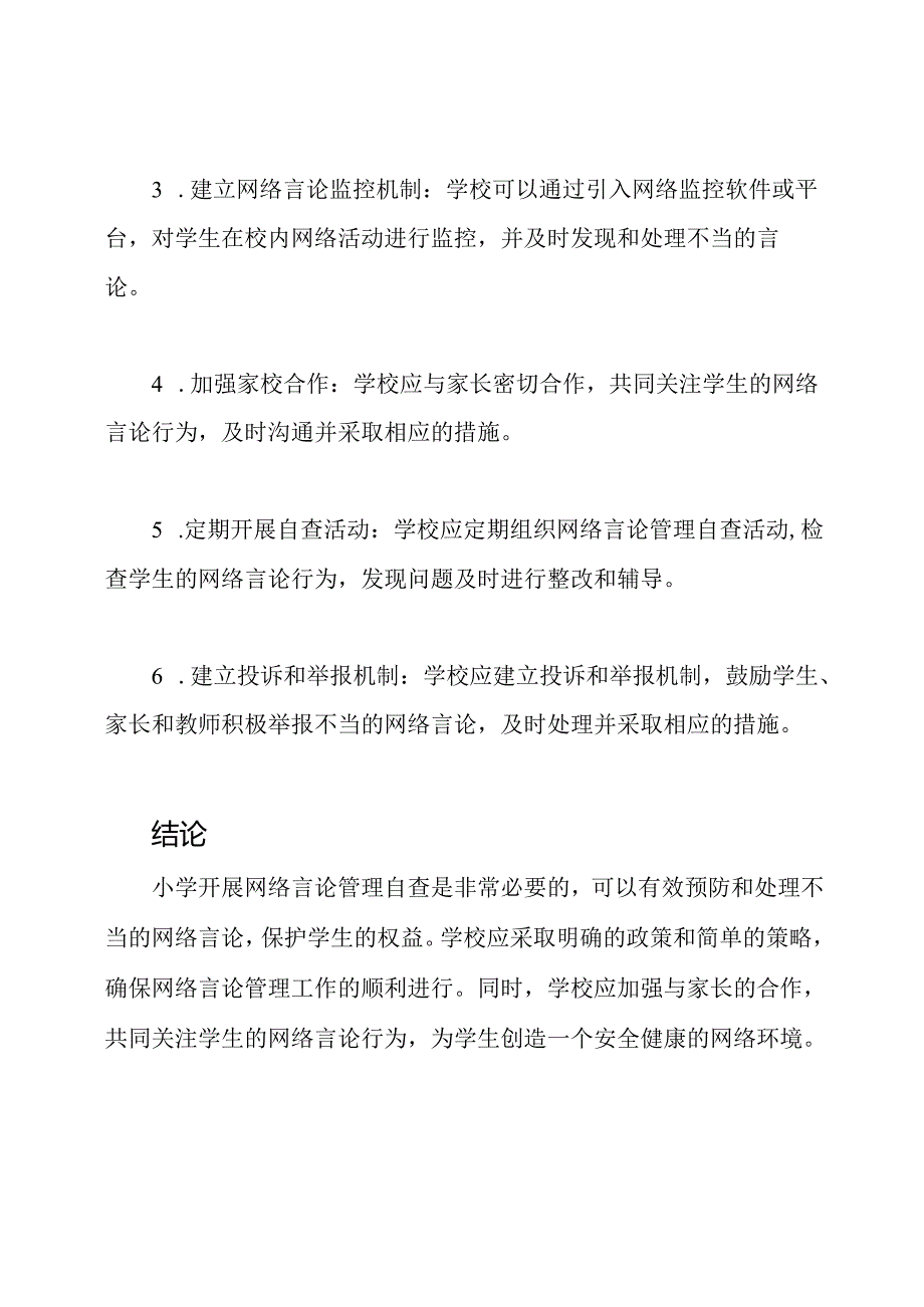 小学开展网络言论管理自查研究.docx_第2页