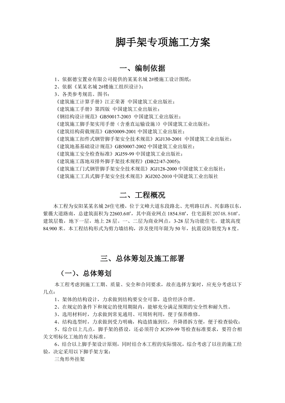 外挂脚手架施工方案.doc_第3页