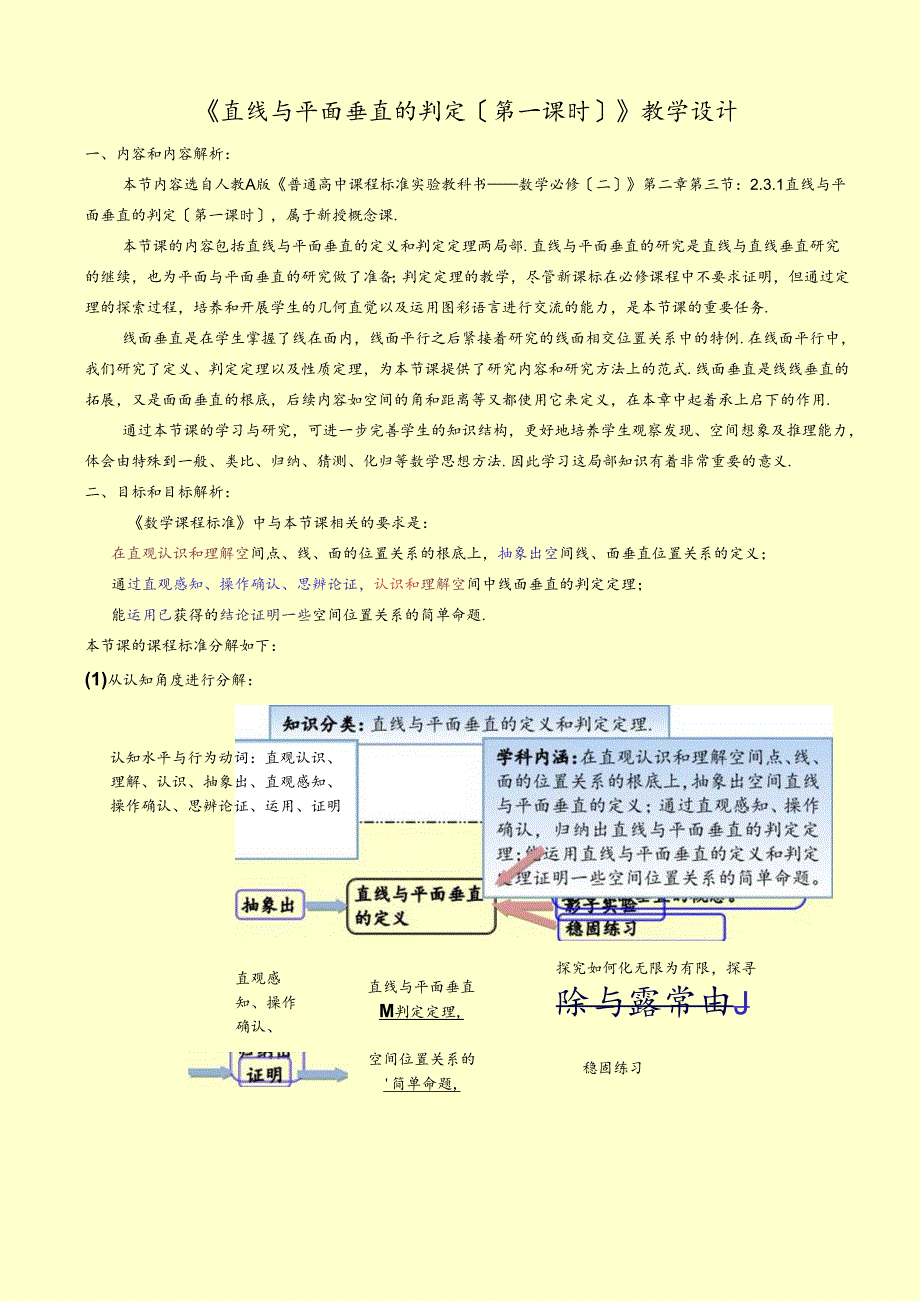 直线与平面垂直的判定教学设计.docx_第1页