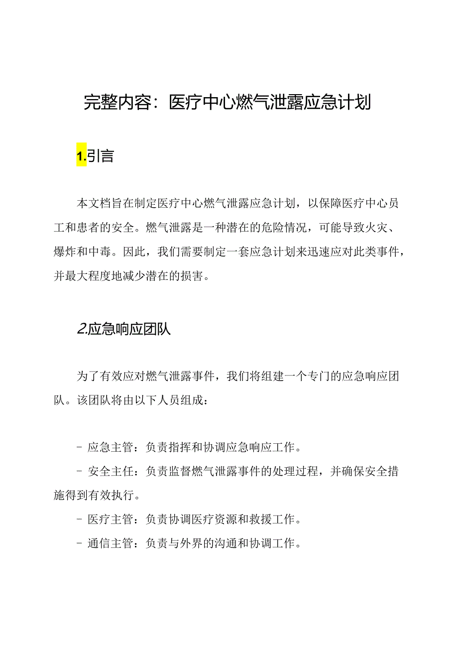 完整内容：医疗中心燃气泄露应急计划.docx_第1页