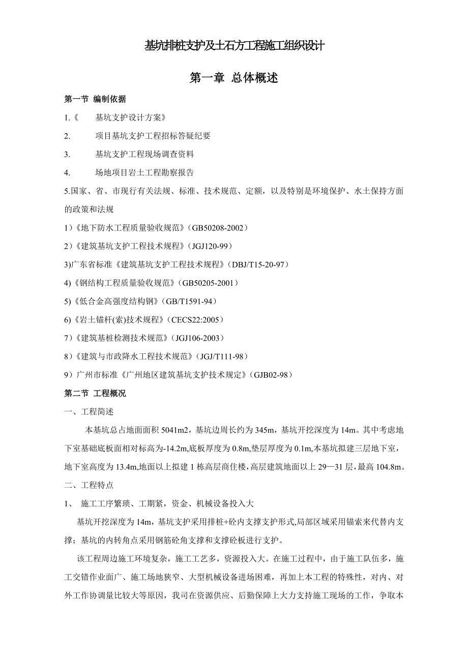 基坑排桩支护及土石方工程施工组织设计.doc_第1页