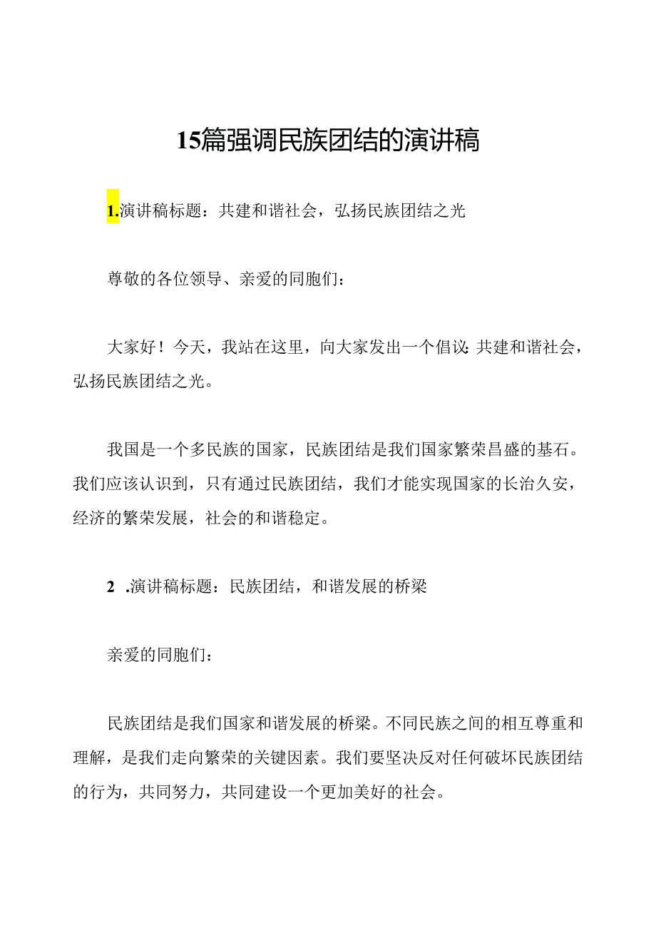 15篇强调民族团结的演讲稿.docx_第1页