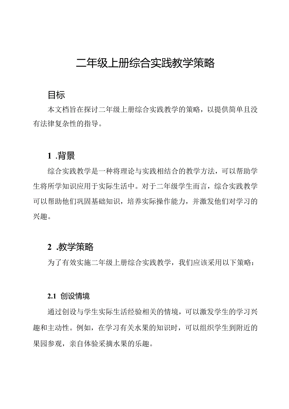 二年级上册综合实践教学策略.docx_第1页