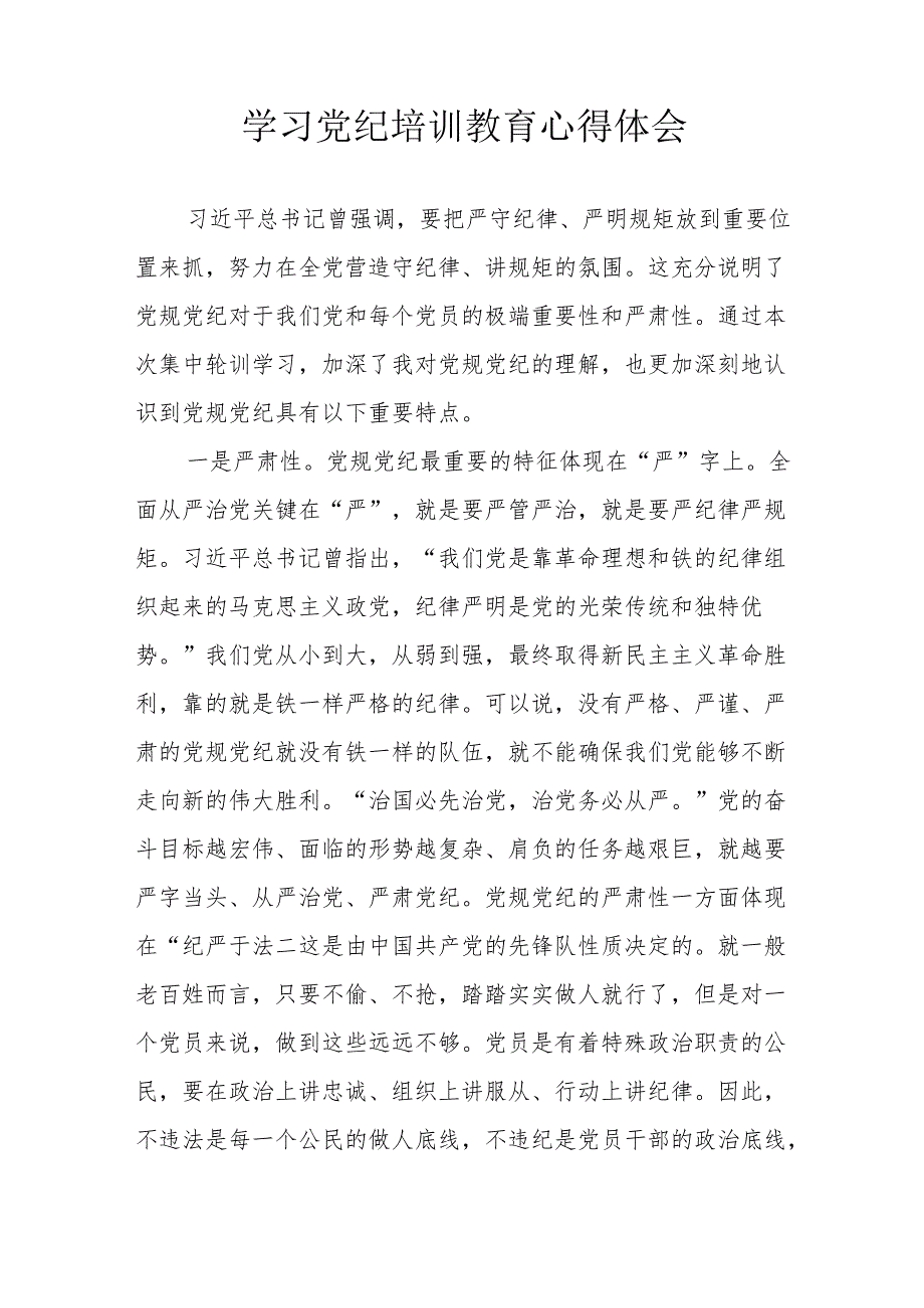 派出所所长学习党纪专题教育个人心得体会 （合计4份）.docx_第3页