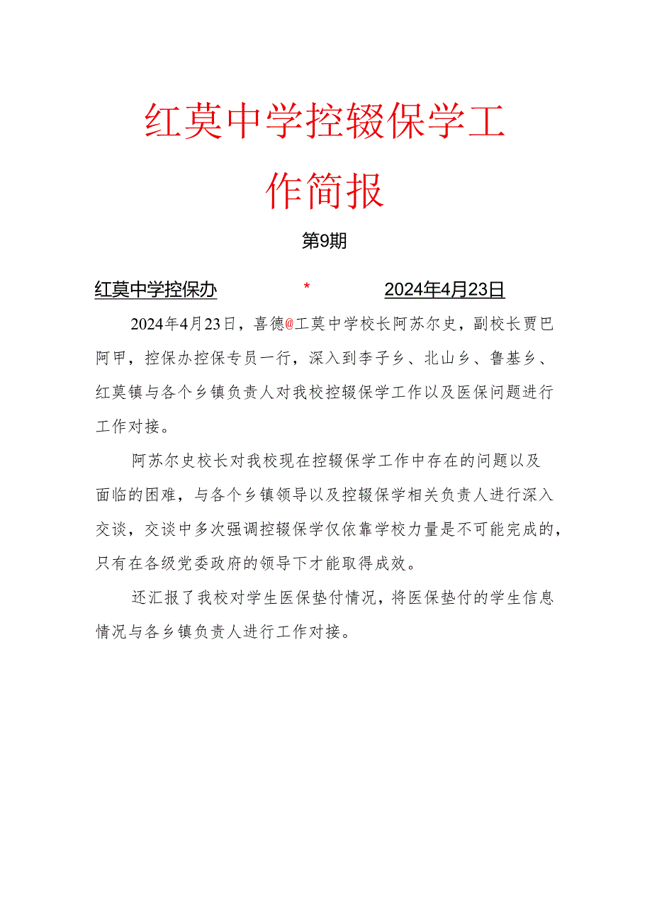 喜德县红莫中学控辍保学工作简报第9期(7).docx_第1页