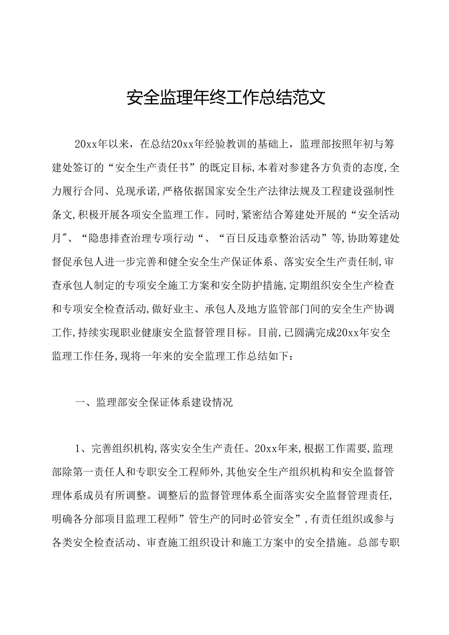 安全监理年终工作总结范文.docx_第1页