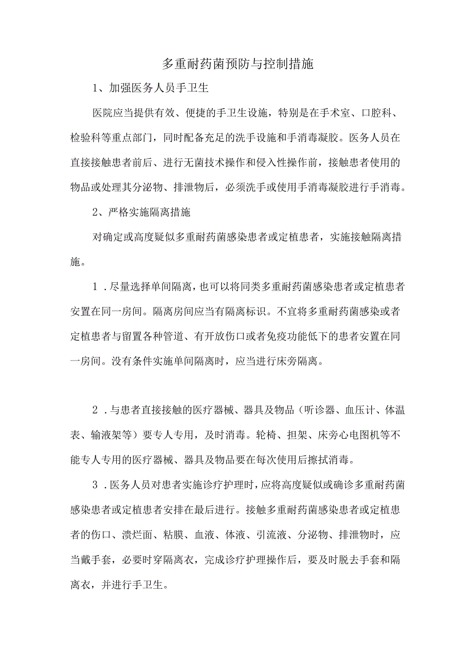 多重耐药菌预防与控制措施.docx_第1页