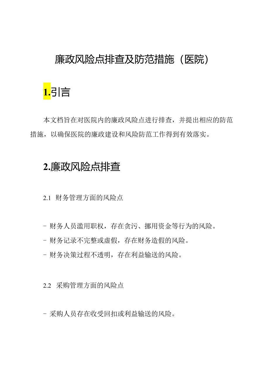 廉政风险点排查及防范措施(医院).docx_第1页