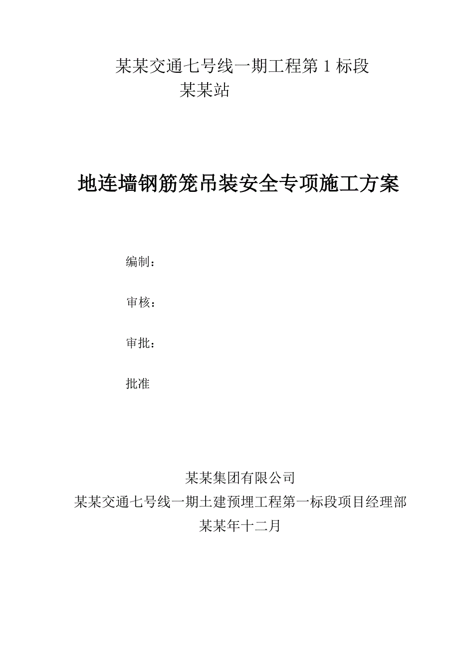 地铁车站地连墙钢筋笼吊装安全专项施工方案.doc_第1页