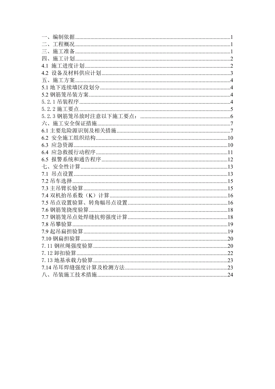 地铁车站地连墙钢筋笼吊装安全专项施工方案.doc_第2页